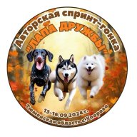 3 этап Кубка России по ездовому спорту и авторская спринт-гонка "Лапа дружбы" 3 этап Кубка России по ездовому спорту и авторская спринт-гонка "Лапа дружбы"